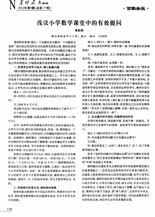 浅议小学数学课堂中的有效提问