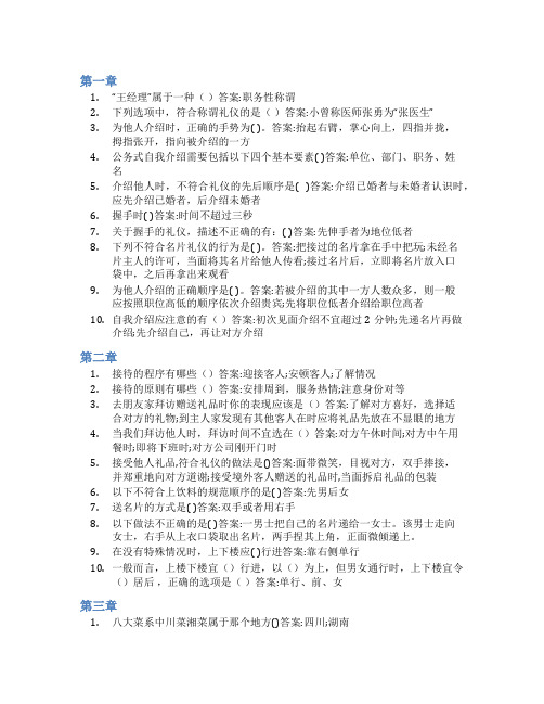 智慧树答案商务礼仪知到课后答案章节测试2022年