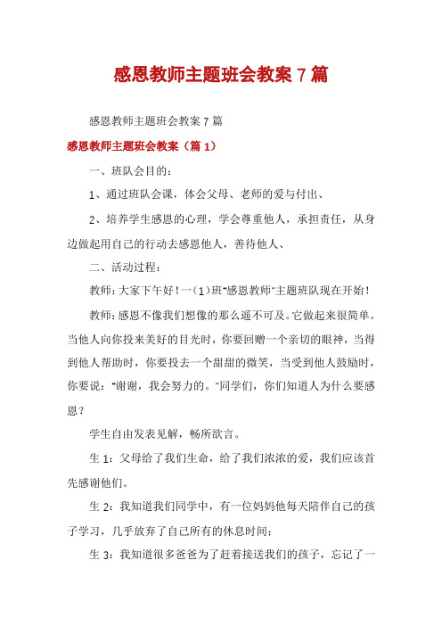 感恩教师主题班会教案7篇