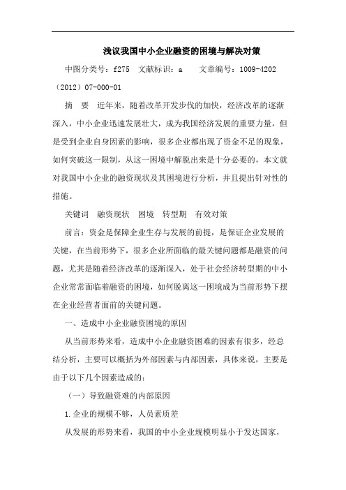 我国中小企业融资的困境与解决对策