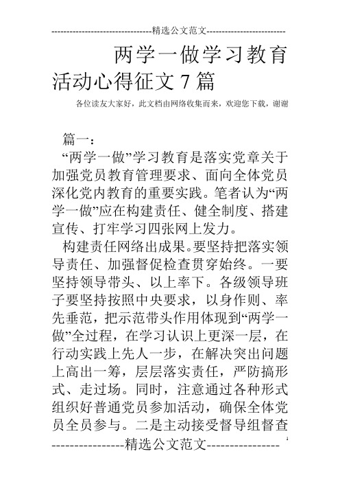 两学一做学习教育活动心得征文7篇