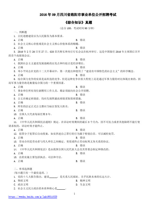 2016年09月四川省绵阳市事业单位公开招聘考试《综合知识》真题及标准答案