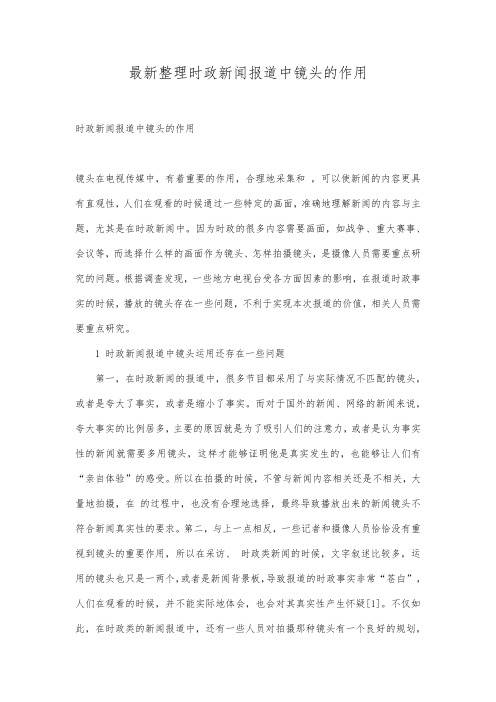 最新整理时政新闻报道中镜头的作用.docx