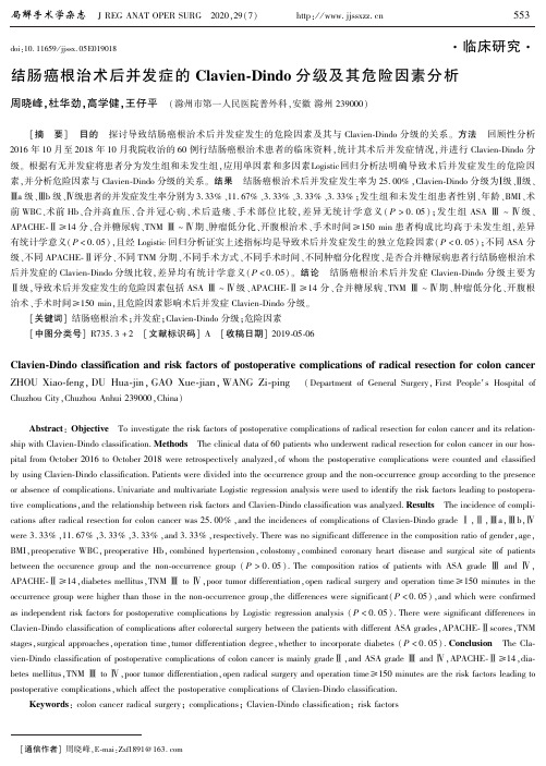 结肠癌根治术后并发症的Clavien-Dindo分级及其危险因素分析