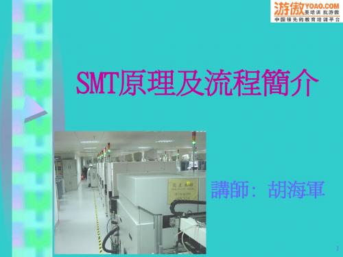 SMT原理及流程简介(PPT 18)