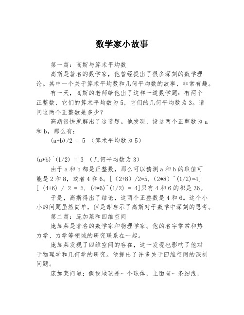 数学家小故事3篇