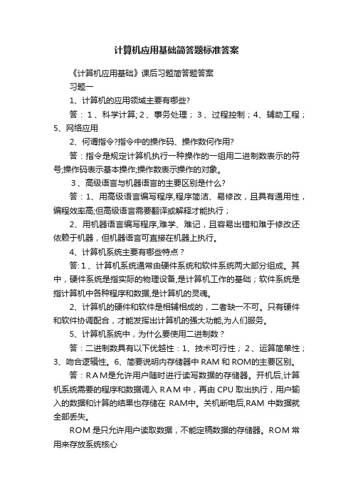 计算机应用基础简答题标准答案