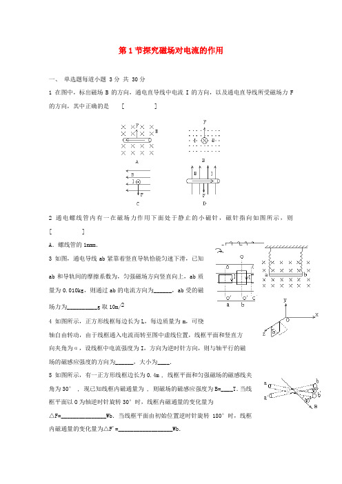 2022年高中物理 6.1《探究磁场对电流的作用》同步测试 鲁科版选修3-1