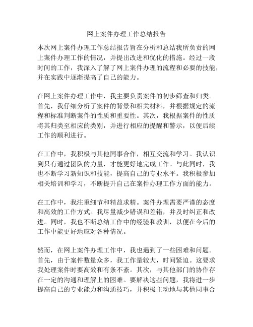 网上案件办理工作总结报告