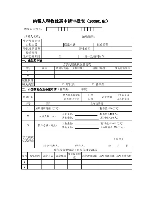 纳税人减免税申请审批表通用