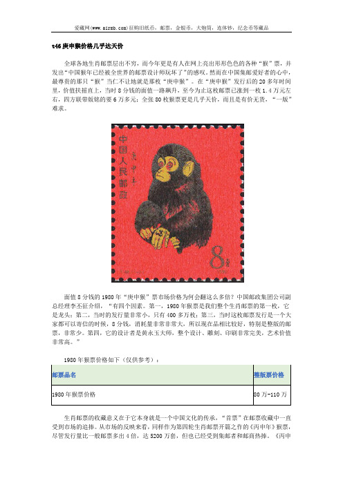 t46庚申猴价格几乎达天价