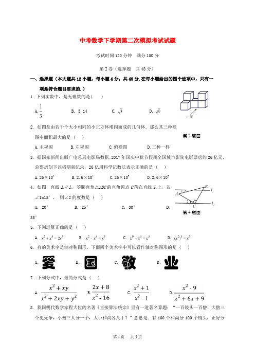 九年级数学下学期第二次模拟考试试题