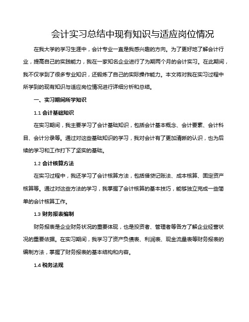 会计实习总结中现有知识与适应岗位情况