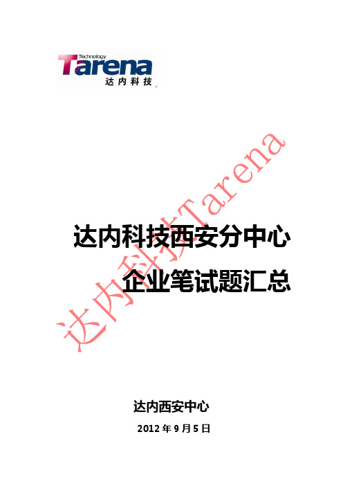 达内科技西安分中心企业笔试题汇总_李霞整理