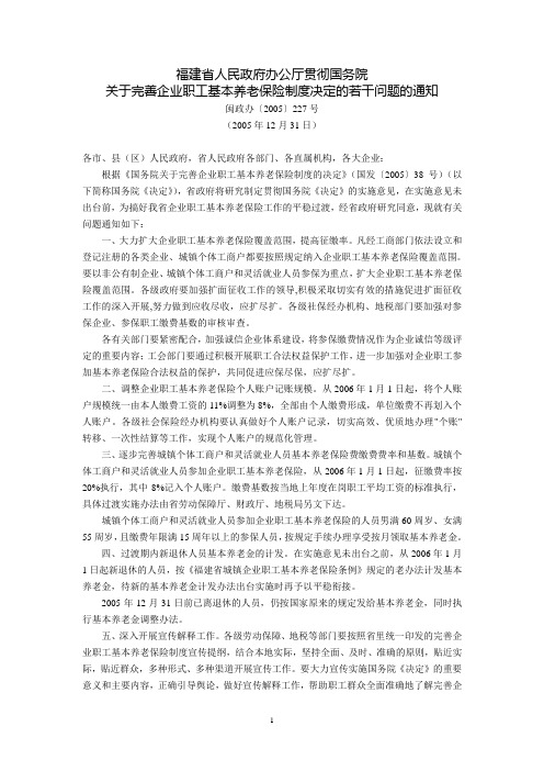 福建省人民政府办公厅贯彻国务院关于完善企业职工基本养老保险制度决定的若干问题的通知(闽政办〔2005〕22