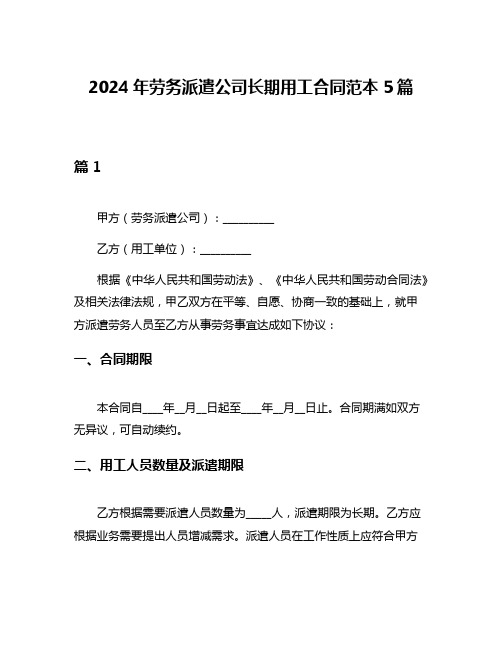 2024年劳务派遣公司长期用工合同范本5篇