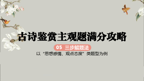 2025届高考专题复习：古诗鉴赏主观题满分攻略之情感态度+