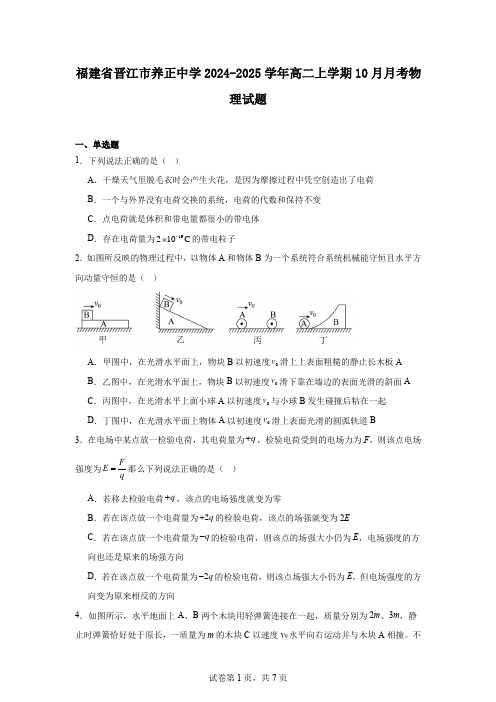 福建省晋江市养正中学2024-2025学年高二上学期10月月考物理试题