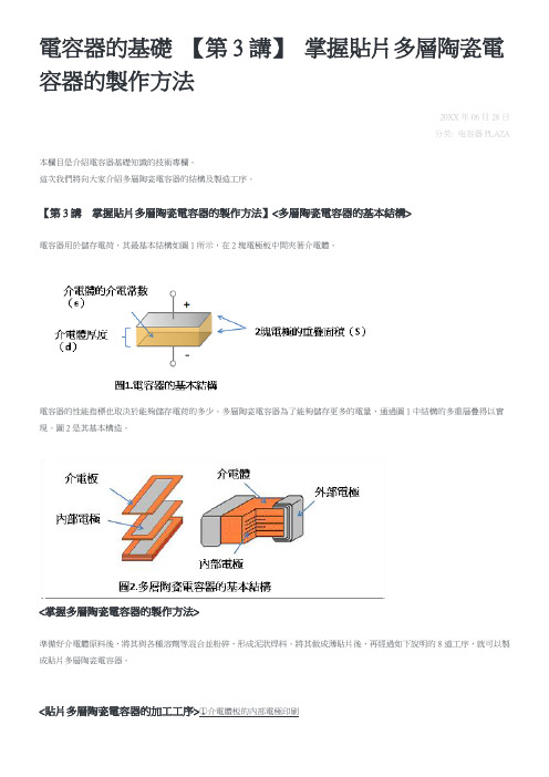 电容器的基础第3讲掌握贴片多层陶瓷电容器的制作方法