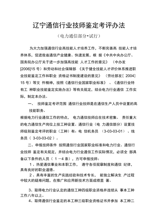 辽宁通信行业技师鉴定考评办法概要