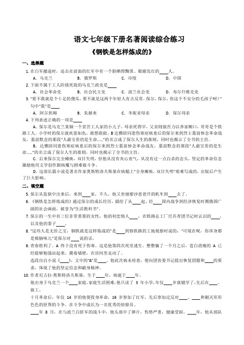 名著阅读读《钢铁是怎样炼成的》综合练第六单元名著阅习-部编版语文八年级下册