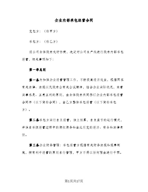 企业内部承包经营合同(3篇)