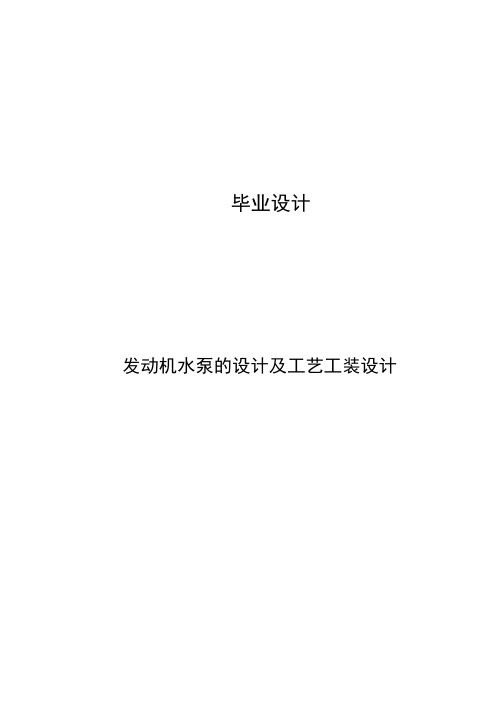 毕业设计---发动机水泵的设计及工艺工装设计