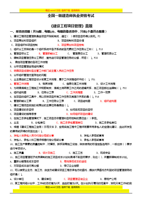 2010一级建造师建设工程项目管理真题