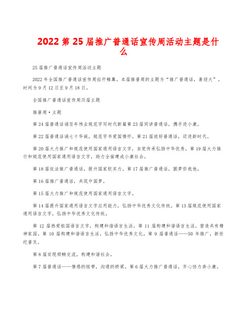 2022第25届推广普通话宣传周活动主题是什么