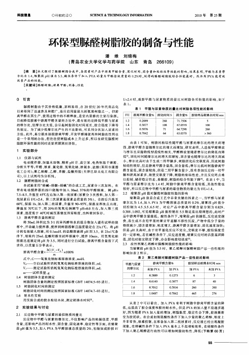 环保型脲醛树脂胶的制备与性能