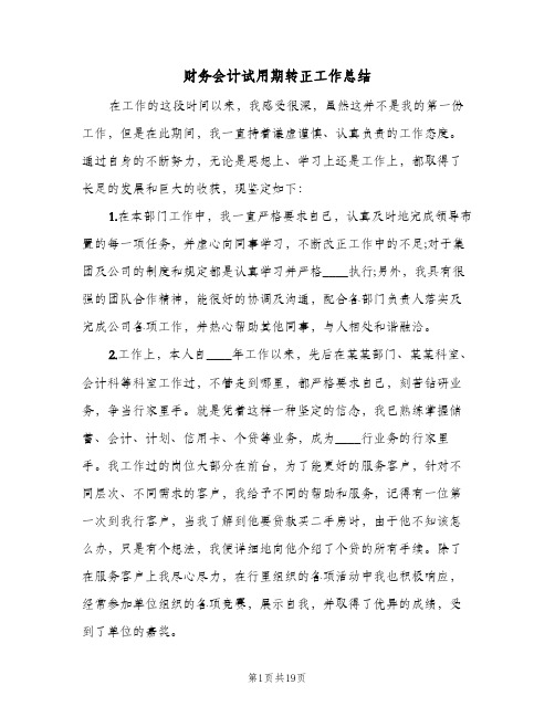 财务会计试用期转正工作总结(7篇)