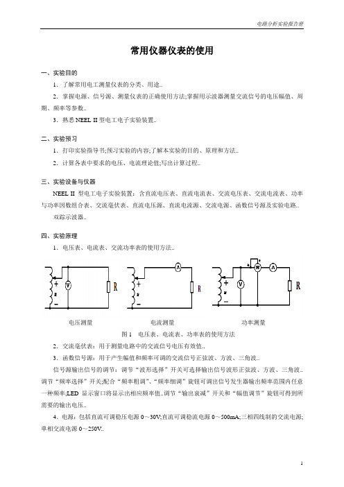 实验1指导书 常用仪器仪表的使用(电工)