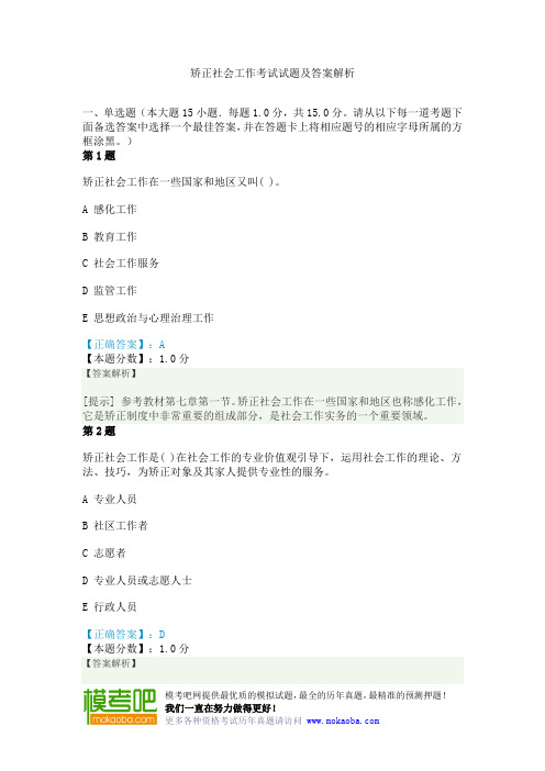 矫正社会工作考试试题及答案解析