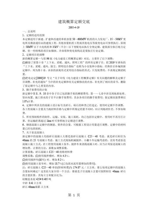 2019新编建筑概算定额交底-31页文档资料