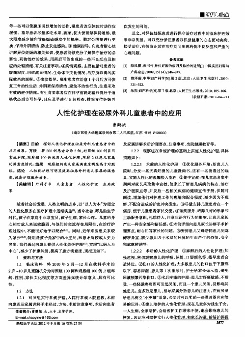 人性化护理在泌尿外科儿童患者中的应用