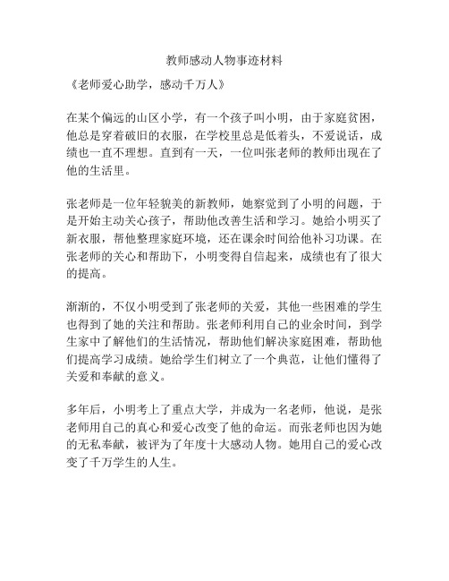 教师感动人物事迹材料