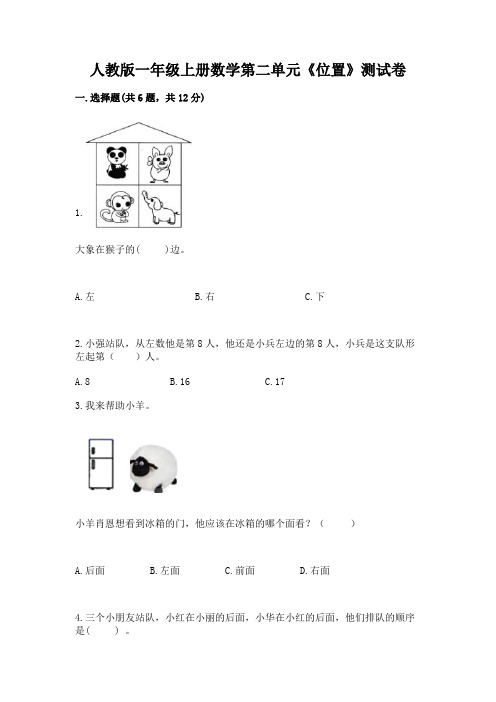 人教版一年级上册数学第二单元《位置》测试卷含解析答案