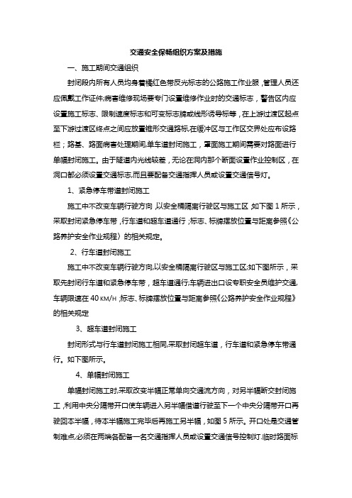 交通安全保畅组织方案及措施