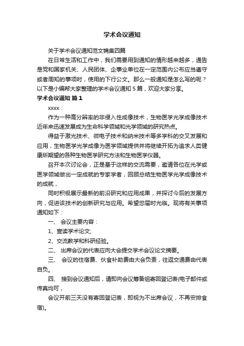 关于学术会议通知范文锦集四篇