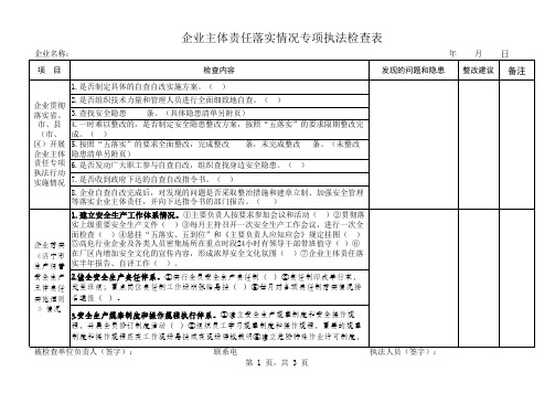 企业主体责任落实情况执法检查表(通用表)