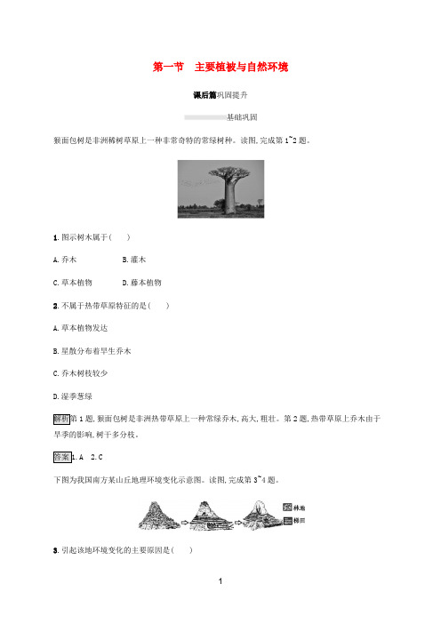 新教材高中地理 第五章第一节 主要植被与自然环境课后篇巩固提升(含解析)湘教版必修第一册