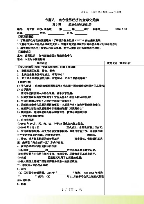 人民版高中历史必修二8.3《经济全球化的世界》教学案(无答案)