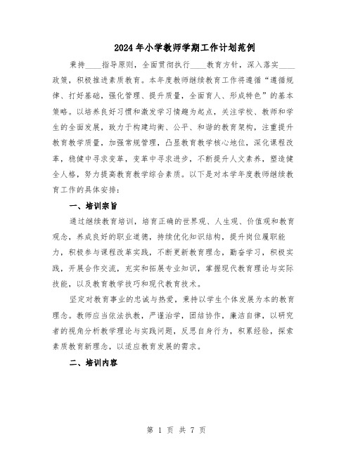 2024年小学教师学期工作计划范例(三篇)