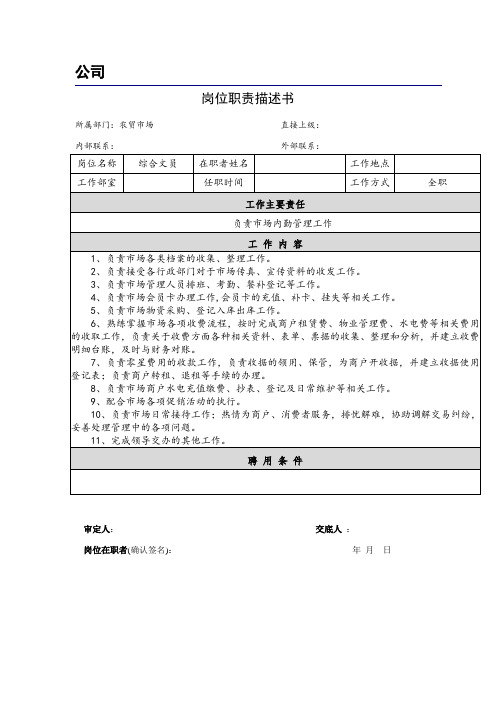 农贸市场综合文员岗位描述书