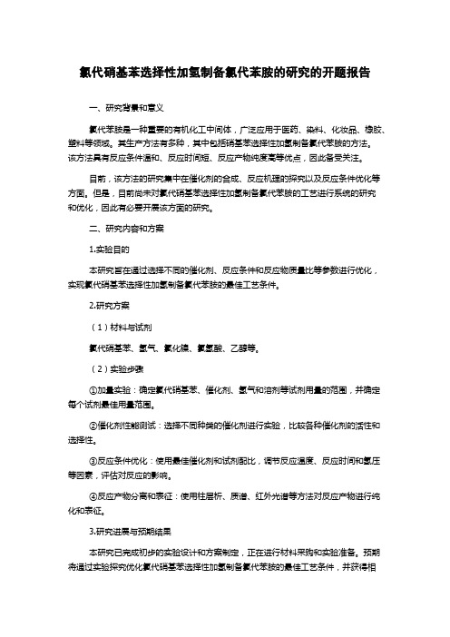 氯代硝基苯选择性加氢制备氯代苯胺的研究的开题报告