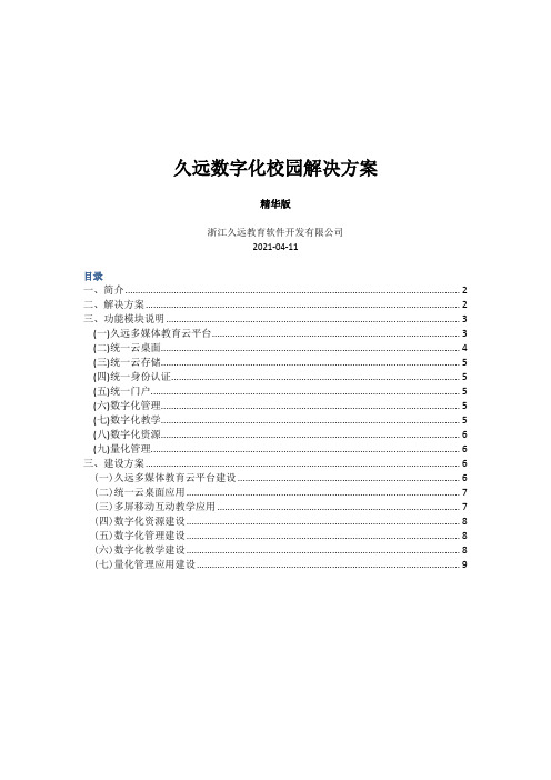 久远数字化校园解决方案