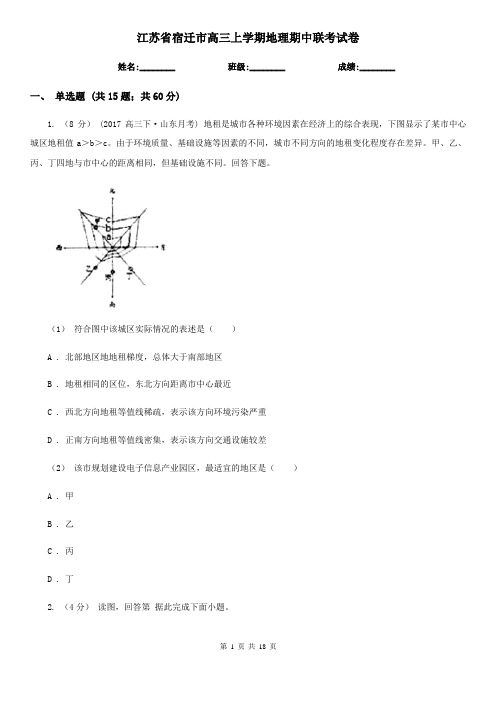 江苏省宿迁市高三上学期地理期中联考试卷