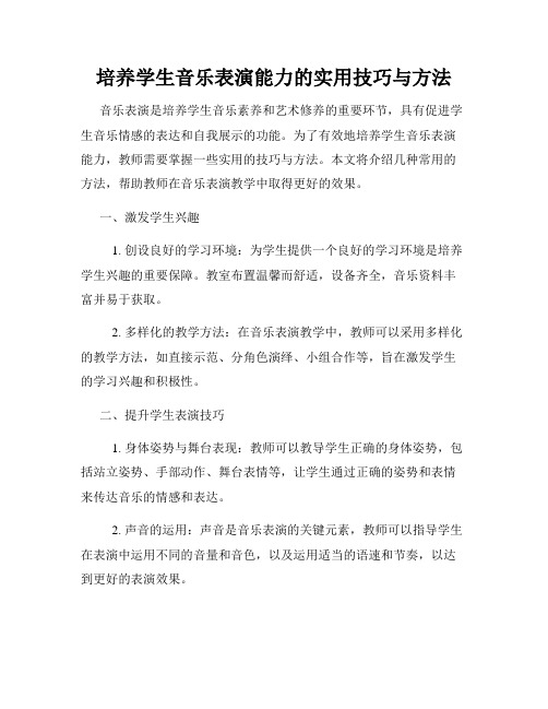 培养学生音乐表演能力的实用技巧与方法