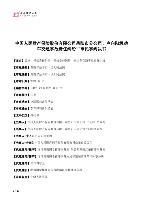 中国人民财产保险股份有限公司岳阳市分公司、卢向阳机动车交通事故责任纠纷二审民事判决书