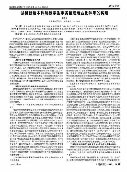 试析新建本科院校学生事务管理专业化体系的构建